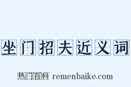 坐门招夫近义词是什么意思的图片